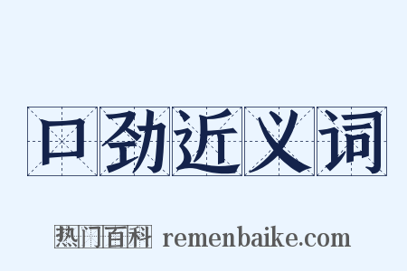 口劲近义词是什么意思的图片